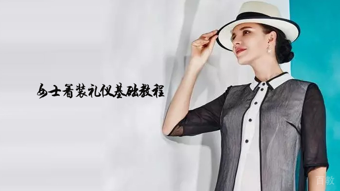 女士着装礼仪基础教程