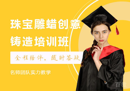 珠宝雕蜡创意铸造培训班