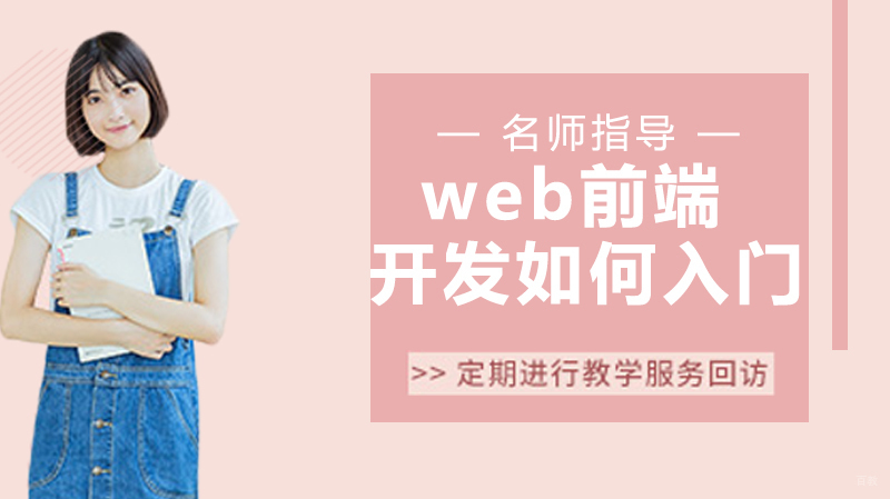 web前端开发如何入门