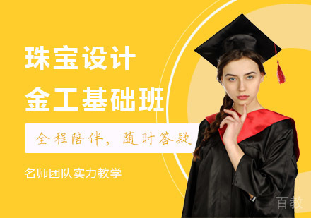 珠宝设计金工基础班