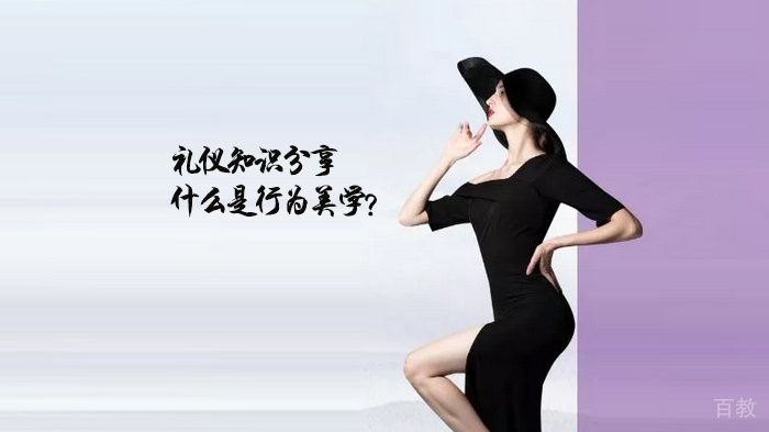 礼仪知识分享:什么是行为美学?