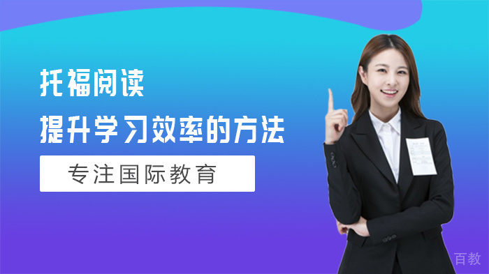 托福阅读提升学习效率的方法