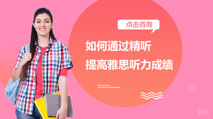如何通过精听提高雅思听力成绩
