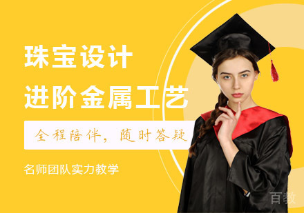 珠宝设计进阶金属工艺课程