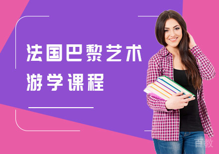 法国巴黎艺术游学课程