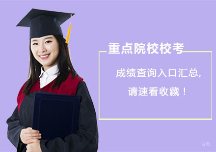 重点院校校考成绩查询入口汇总,请速看收藏！