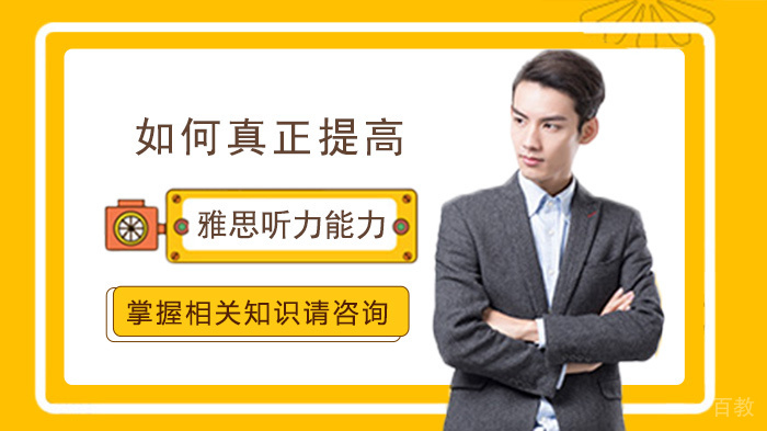 如何真正提高雅思听力能力