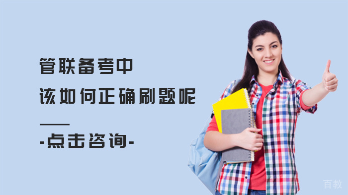 管联备考中该如何正确刷题呢
