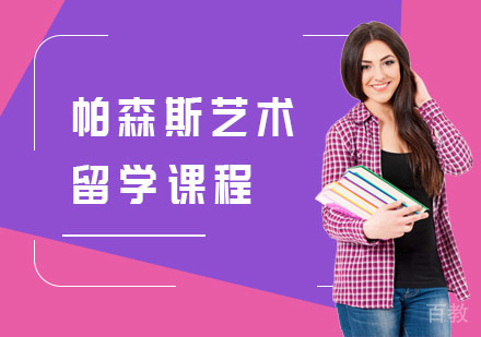 帕森斯艺术留学课程