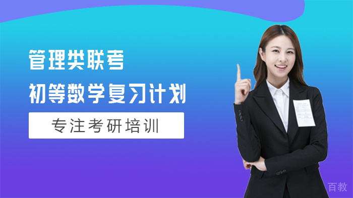 管理类联考初等数学复习计划