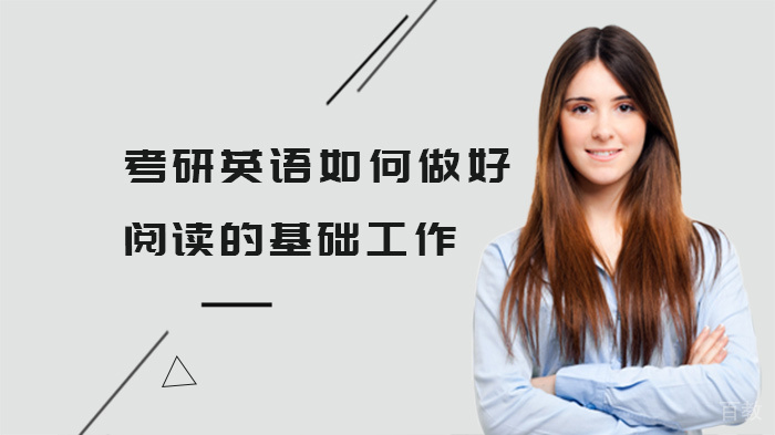 考研英语如何做好阅读的基础工作