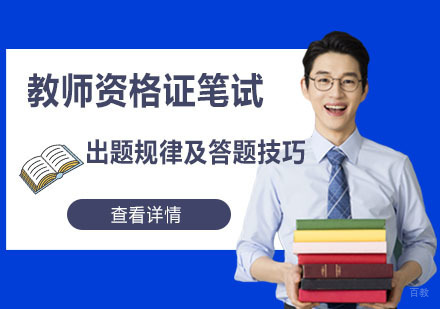 教师资格证笔试出题规律及答题技巧-重庆教师资格证考试辅导