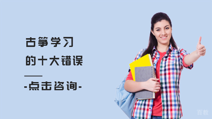 古筝学习的十大错误