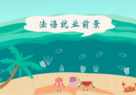 法语前景