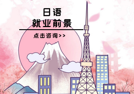 日语前景