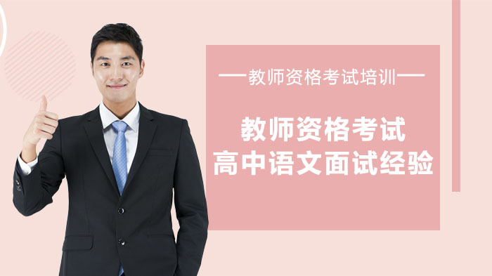 高中语文教资面试通关全攻略：从教材准备到实战演练的深度经验
