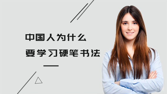 中国人为什么要学习硬笔书法