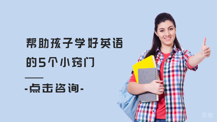 帮助孩子学好英语的5个小窍门