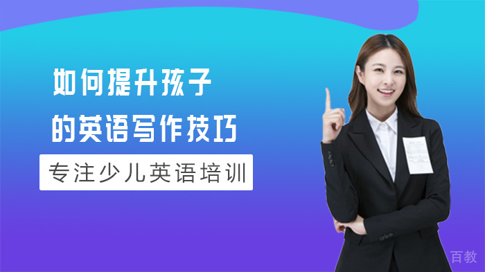 如何提升孩子的英语写作技巧