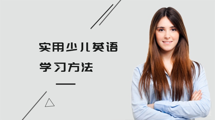 实用少儿英语学习方法