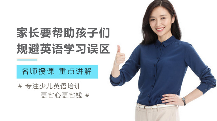 家长要帮助孩子们规避英语学习误区