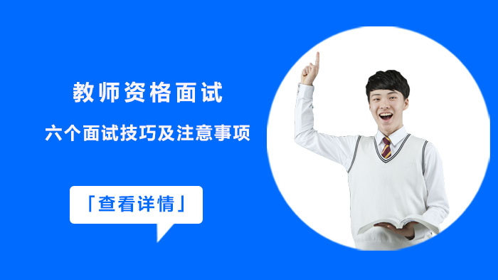 教师资格面试通关必看：六大核心细节与实用技巧全解析
