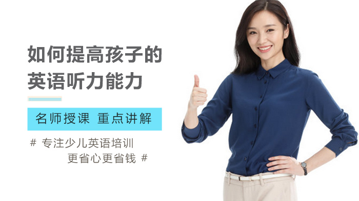 孩子英语听力提升的四大系统训练法（家长实操指南）