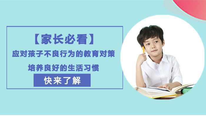 孩子常见行为问题如何应对？家长必学的5大习惯引导策略