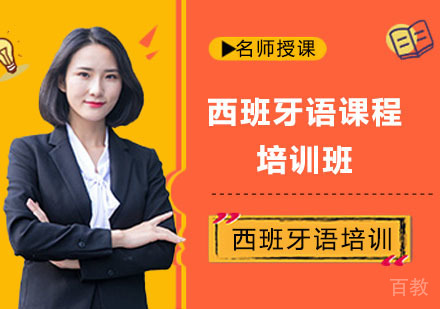 西班牙语课程培训班