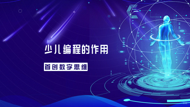 少儿编程的作用