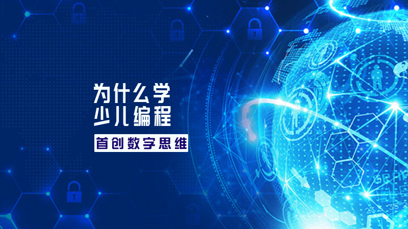 为什么学少儿编程