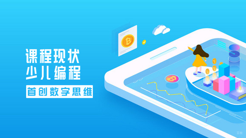 少儿编程课程现状