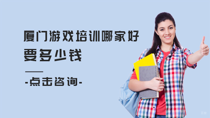 厦门游戏培训哪家好,要多少钱