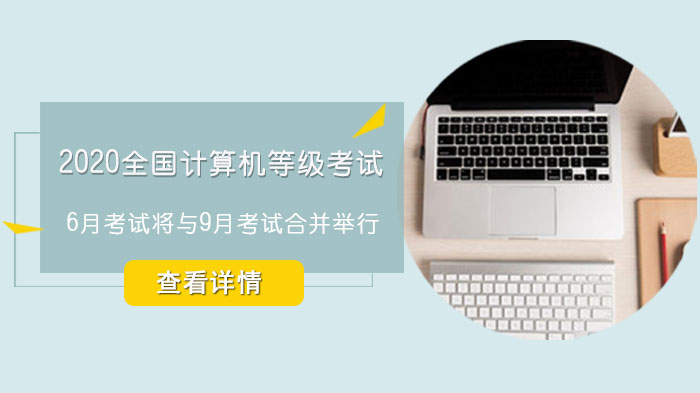 全国计算机等级考试部分场次调整安排及备考指引