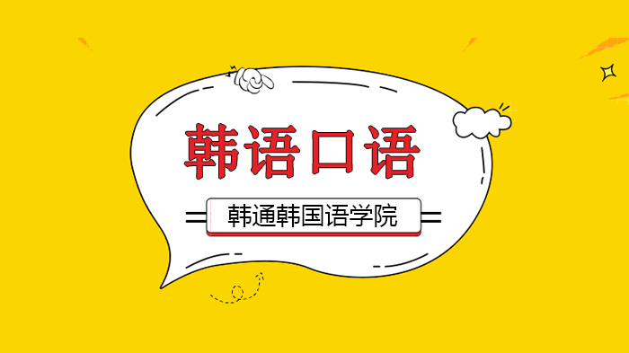 北京韩语口语日常对话实战指南：场景化练习技巧全解析