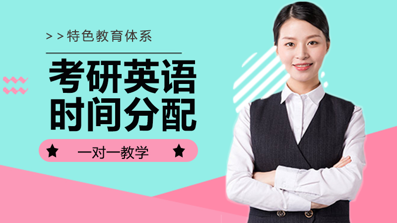 考研英语各题型答题顺序与时间规划全解析