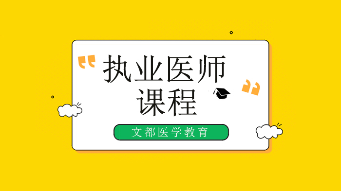 医师资格考试