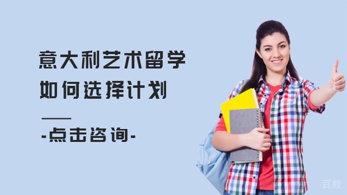 意大利艺术留学如何选择计划