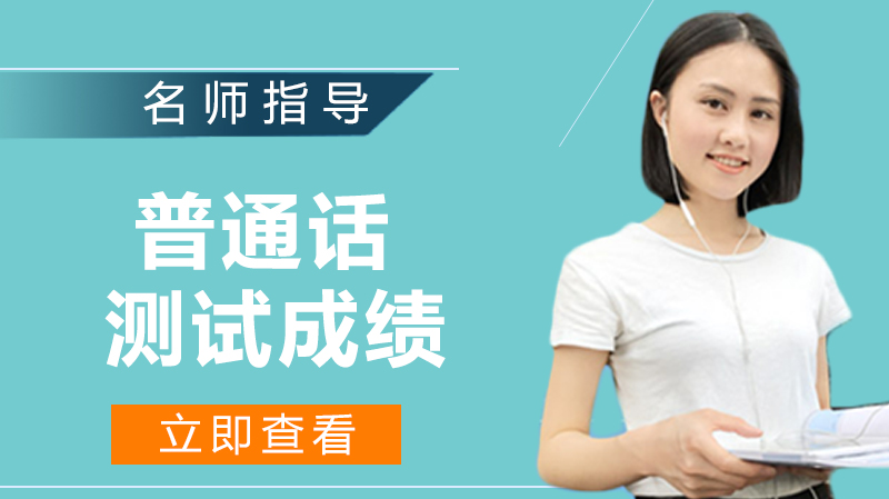 普通话测试成绩查询全流程指南：官网入口、操作步骤及常见问题解析
