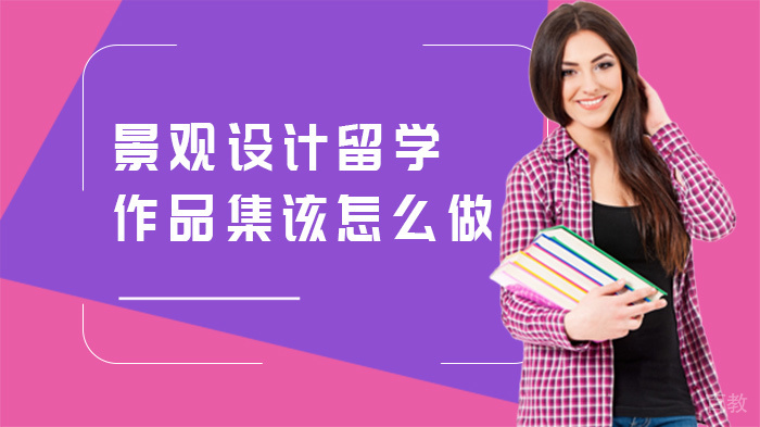 景观设计留学作品集该怎么做