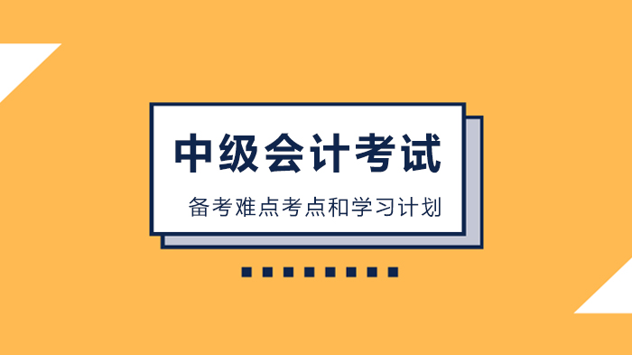 中级会计职称考试通关攻略：各科核心难点拆解与分阶段备考指南