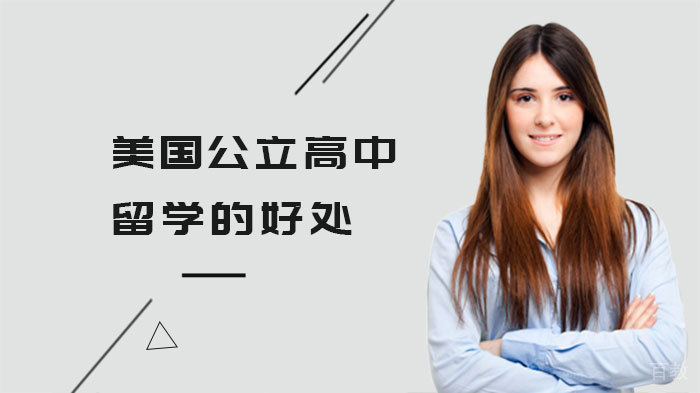美国公立高中留学的好处
