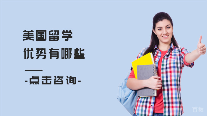 美国留学优势有哪些