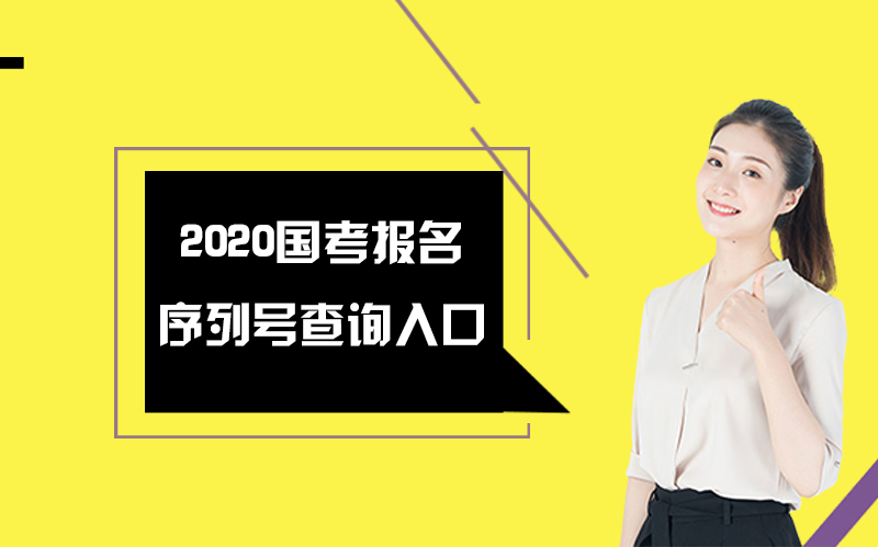 国考报名序列号查询及确认缴费全流程操作指南