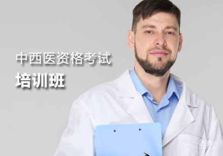 中西医资格考试培训班