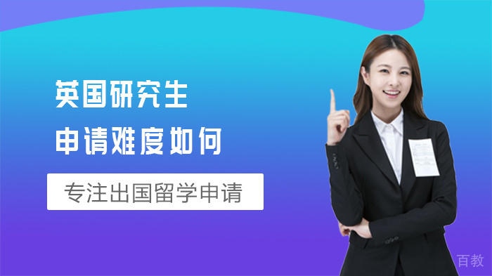 英国研究生申请难度如何