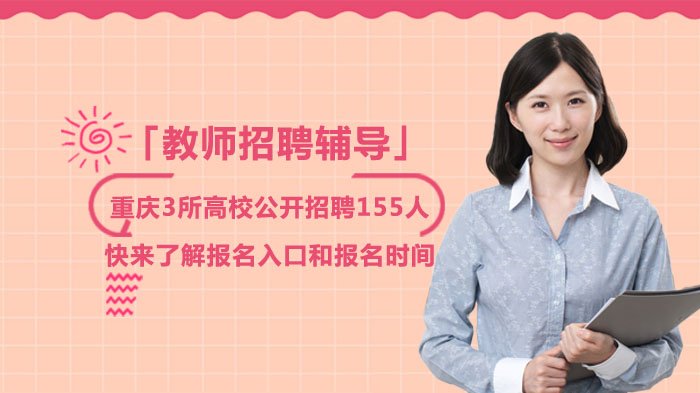 重庆3所高校公开招聘155人：报名入口与时间全指南