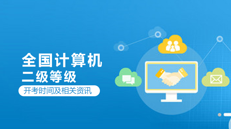 全国计算机二级等级考试深度指南：科目选择、备考要点与证书价值