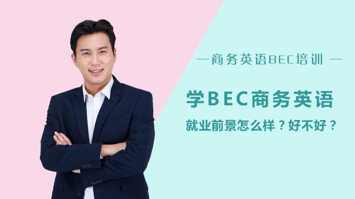 BEC商务英语方向全解析：行业需求与发展潜力深度解读