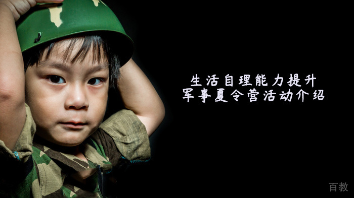 生活自理能力提升的军事夏令营活动介绍